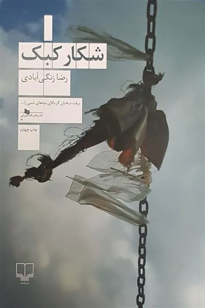 شکار کبک