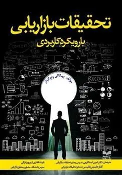 کتاب تحقیقات بازاریابی