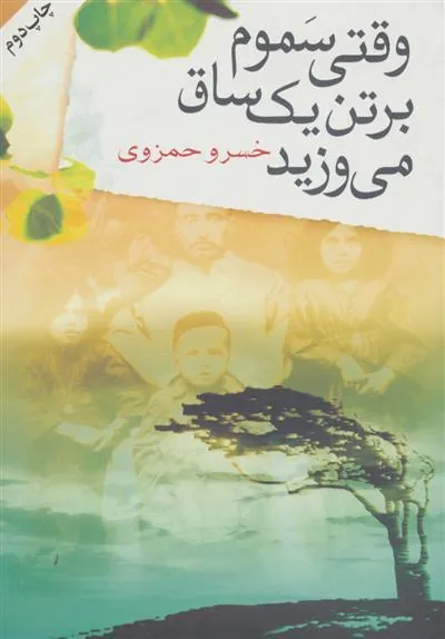 کتاب وقتی سموم بر تن یک ساق می وزید