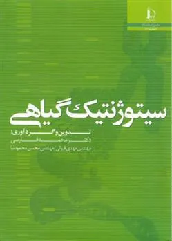 سیتوژنتیک گیاهی