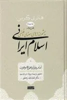اسلام ایرانی (جلد چهارم) بخش دوم