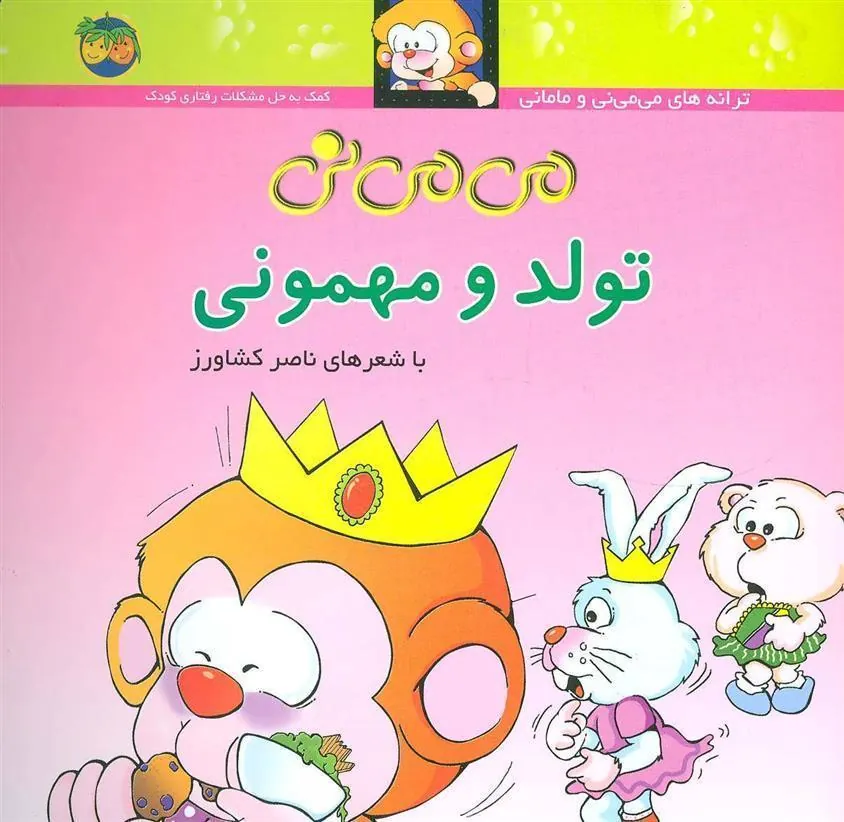 کتاب تولد و مهمونی