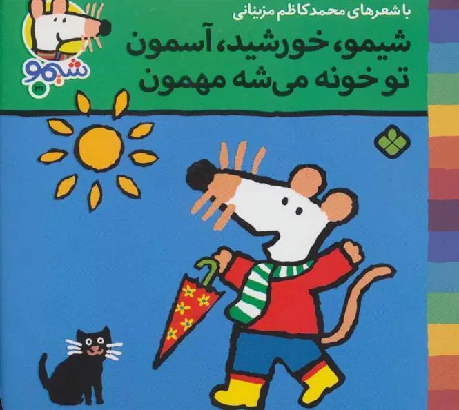 کتاب شیمو، خورشید، آسمون تو خونه می شه مهمون