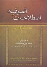 کتاب اصطلاحات الصوفیه