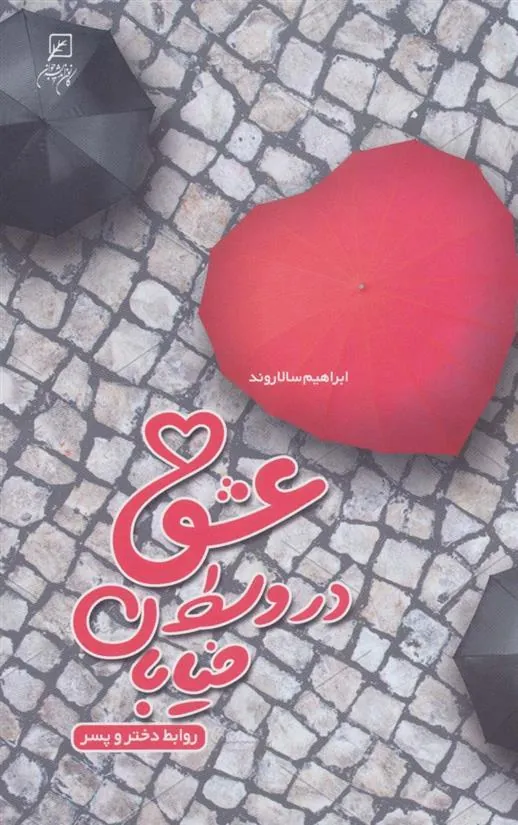 کتاب عشق در وسط خیابان