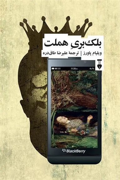 کتاب بلک بری هملت