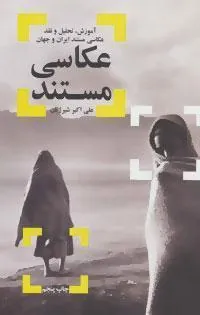 کتاب عکاسی مستند