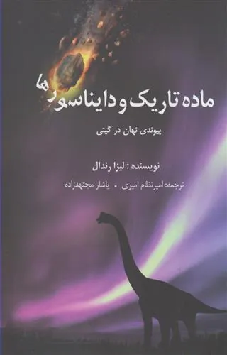 کتاب ماده تاریک و دایناسورها