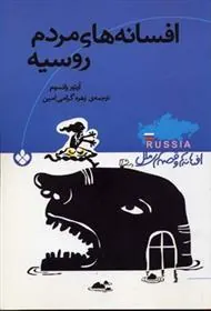 کتاب افسانه های مردم روسیه