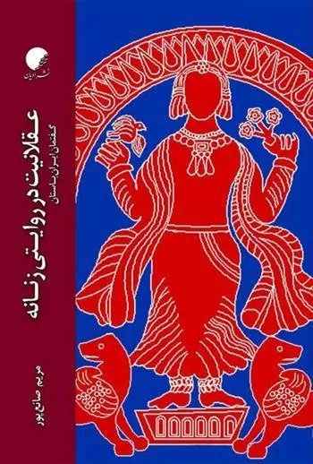 کتاب عقلانیت در روایتی زنانه