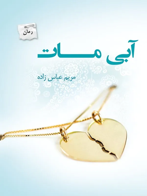 کتاب آبی مات