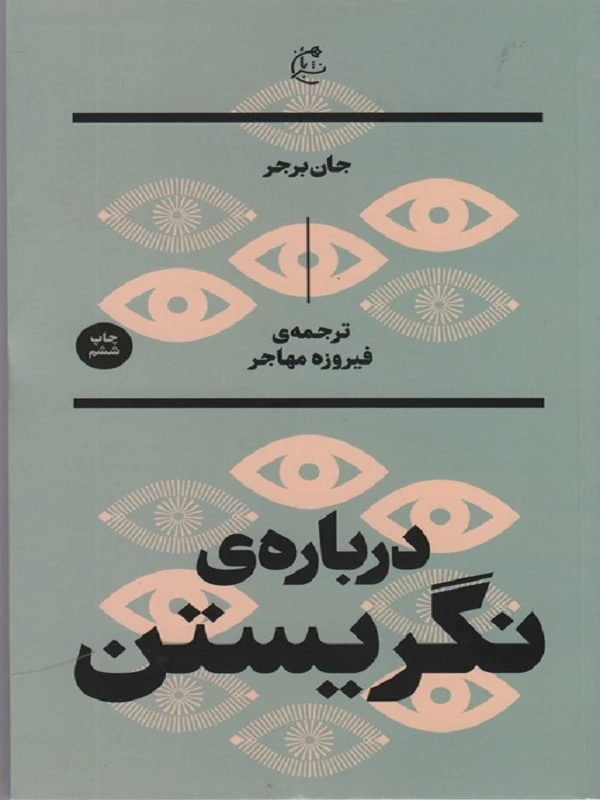 کتاب درباره نگریستن