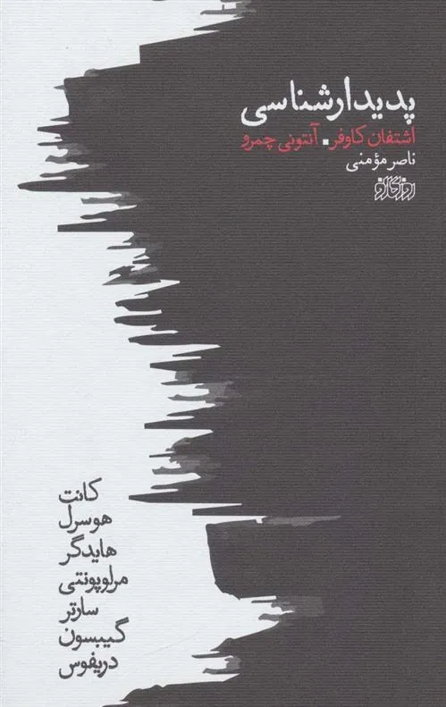 کتاب پدیدارشناسی