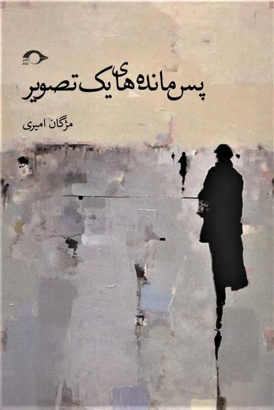 کتاب پس مانده های یک تصویر