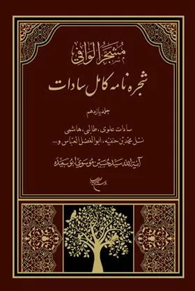 کتاب شجره نامه کامل سادات