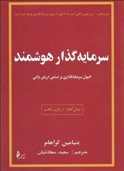 کتاب سرمایه گذار هوشمند