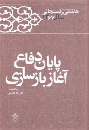 کتاب پایان دفاع آغاز بازسازی