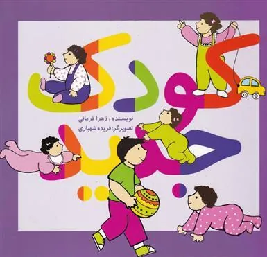 کتاب کودک جدید