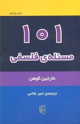 101 مسئله فلسفی