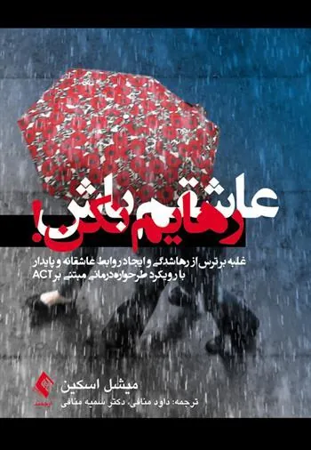 کتاب عاشقم باش رهایم نکن!