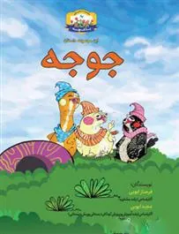 کتاب جوجه