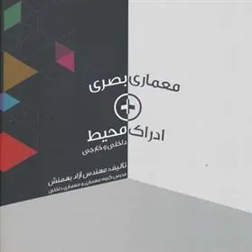 کتاب معماری بصری + ادراک محیط