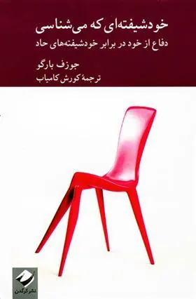 کتاب خودشیفته ای که می شناسی