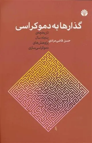 کتاب گذارها به دموکراسی