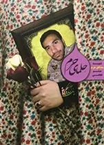 حلمای حرم