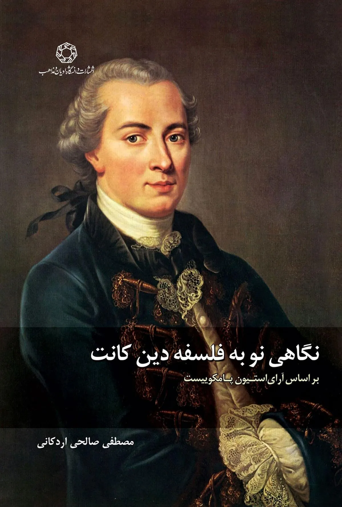 کتاب نگاهی نو به فلسفه دین کانت