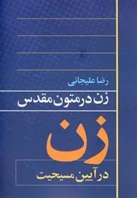کتاب زن در متون مقدس 1
