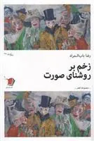 کتاب زخم بر روشنای صورت