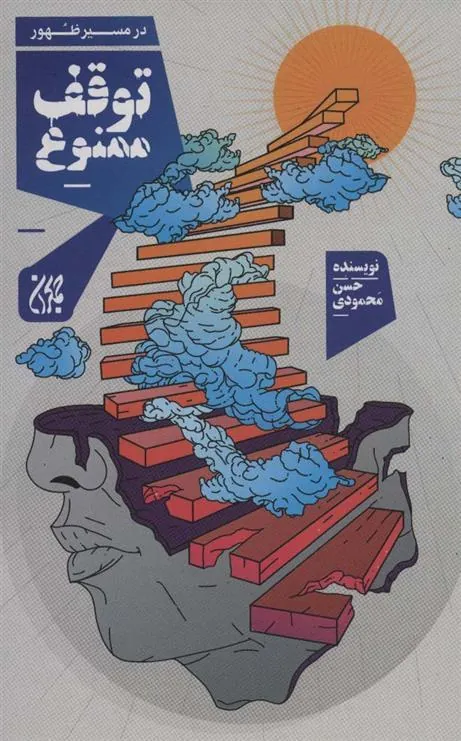 کتاب توقف ممنوع