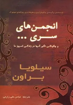 کتاب انجمن های سری…