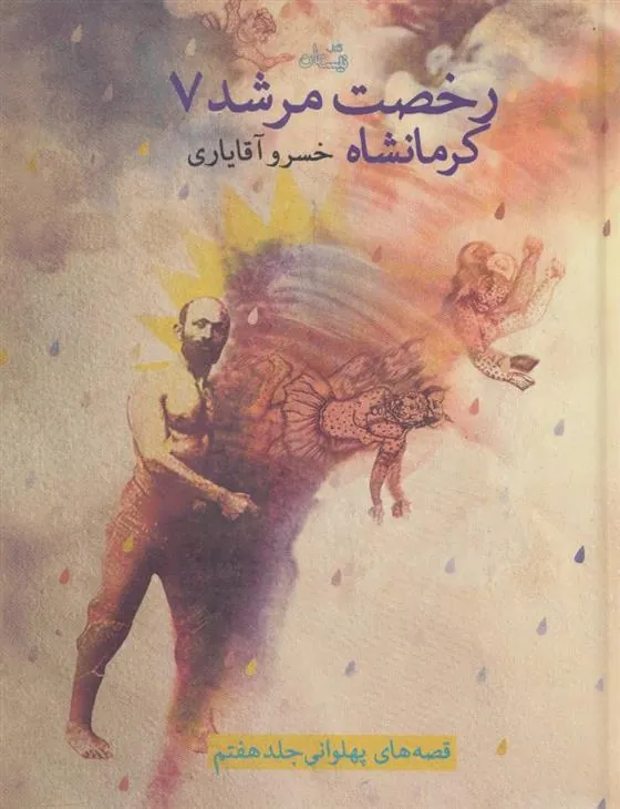 کتاب رخصت مرشد 7