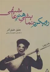 کتاب رویکرد نمایشی هنر عاشیقی