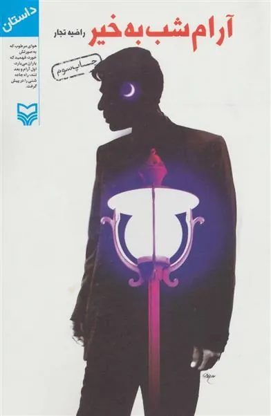 کتاب آرام شب به خیر