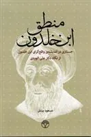 کتاب منطق ابن خلدون
