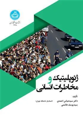 کتاب ژئوپلیتیک و مخاطرات انسانی