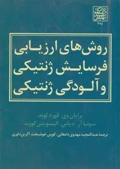 کتاب روش های ارزیابی فرسایش ژنتیکی و آلودگی ژنتیکی