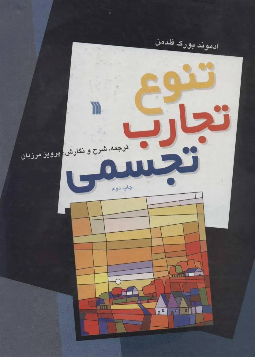 کتاب تنوع تجارب تجسمی