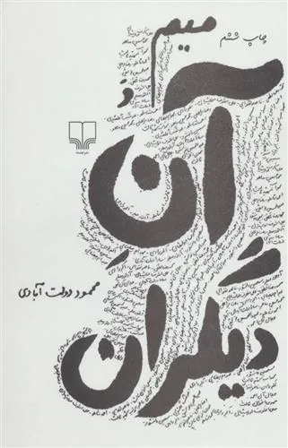 کتاب میم و آن دیگران