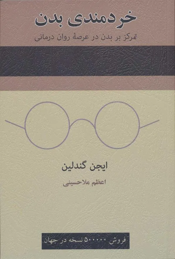 کتاب خردمندی بدن