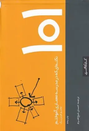 کتاب 101 نکته ای که در مدرسه معماری آموختم
