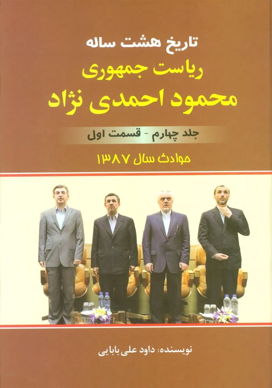 کتاب تاریخ 8 ساله ریاست جمهوری محمود احمدی نژاد 4