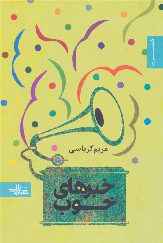 کتاب خبرهای خوب