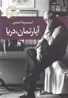 کتاب آپارتمان دریا