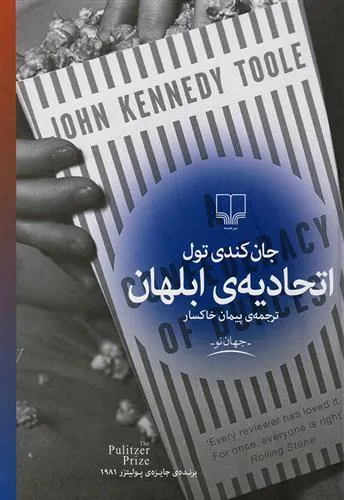 کتاب اتحادیه ی ابلهان