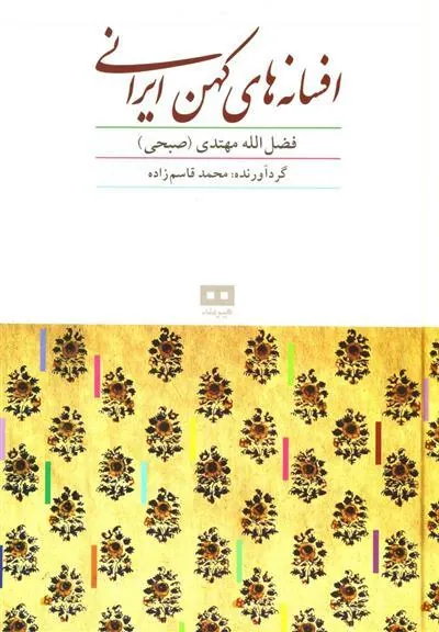 کتاب افسانه های کهن ایرانی