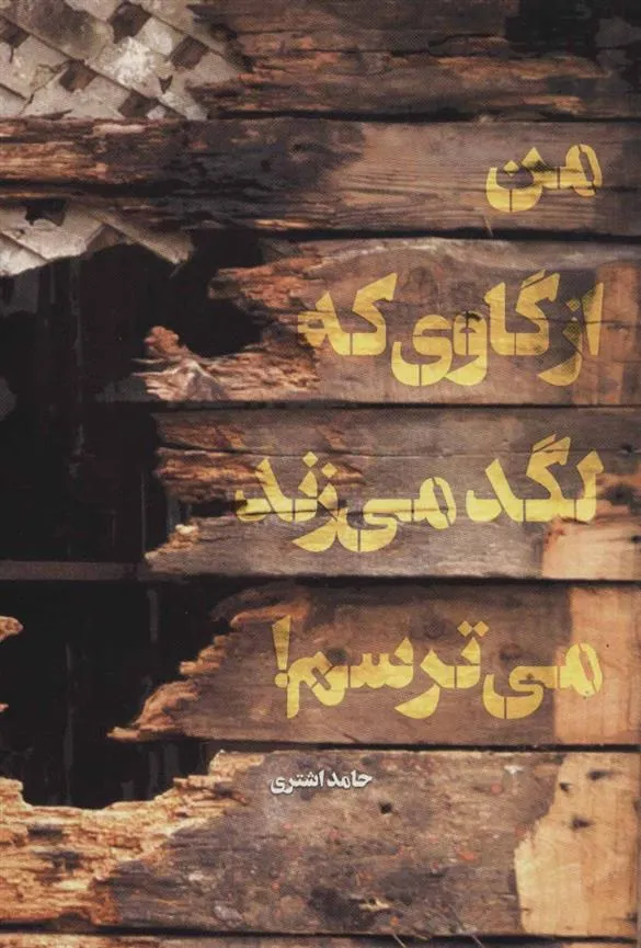 کتاب من از گاوی که لگد می زند می ترسم!